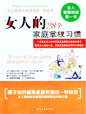 cover image of 女人的28个家庭掌权习惯